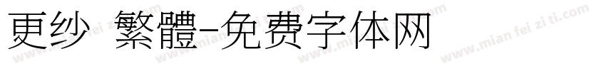 更纱 繁體字体转换